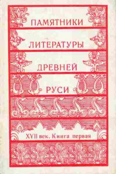 Книга Памятники литературы Древней Руси XVII век Книга первая, 11-8295, Баград.рф